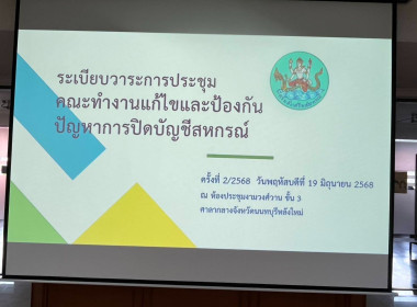 การประชุมคณะทำงานแก้ไขและป้องกันปัญหาการปิดบัญชี ครั้งที่ ... พารามิเตอร์รูปภาพ 5