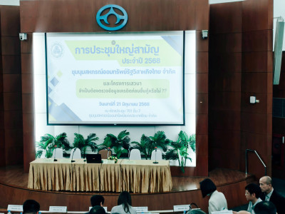 เข้าร่วมประชุมใหญ่สามัญประจำปี 2568 ... พารามิเตอร์รูปภาพ 1