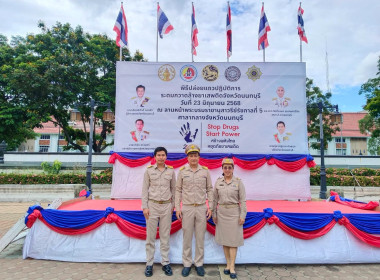 เข้าร่วมพิธีปล่อยแถวปฏิบัติการระดมกวาดล้างยาเสพติดจังหวัดนนทบุรี ... พารามิเตอร์รูปภาพ 5