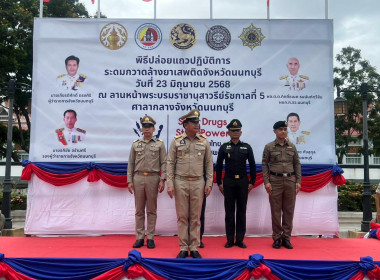 เข้าร่วมพิธีปล่อยแถวปฏิบัติการระดมกวาดล้างยาเสพติดจังหวัดนนทบุรี ... พารามิเตอร์รูปภาพ 3