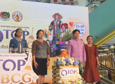 เข้าร่วมพิธีเปิดโครงการ OTOP New Look to BCG Model (OTOP ... พารามิเตอร์รูปภาพ 1