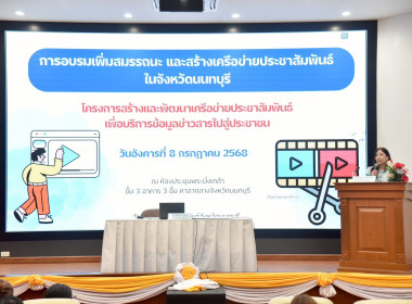 เข้าร่วมอบรมเพิ่มสมสรรถนะและสร้างเครือข่ายประชาสัมพันธ์ในจังหวัดนนทบุรี ตามโครงการสร้างและพัฒนาเครือข่ายประชาสัมพันธ์ เพื่อบริการข้อมูลข่าวสารไปสู่ประชาชน ประจำปี งบประมาณ พ.ศ. 2568 ... พารามิเตอร์รูปภาพ 3