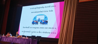 เข้าร่วมประชุมใหญ่สามัญประจำปี 2568 สหกรณ์ออมทรัพย์ ป.ป.ช ... พารามิเตอร์รูปภาพ 1