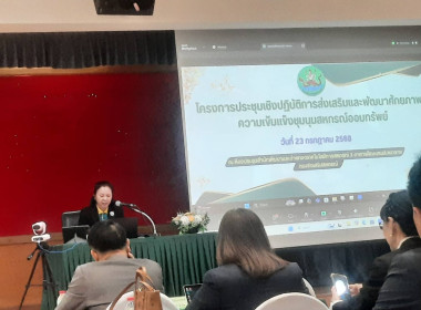 เข้าร่วมโครงการประชุมเชิงปฏิบัติการส่งเสริมและพัฒนาศักยภาพความเข้มแข็งชุมนุมสหกรณ์ออมทรัพย์ ... พารามิเตอร์รูปภาพ 3