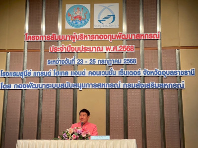 เข้าร่วมโครงการสัมมนาผู้บริหารกองทุนพัฒนาสหกรณ์ ... พารามิเตอร์รูปภาพ 1