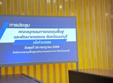 เข้าร่วมประชุมคณะอนุกรรมการกองทุนฟื้นฟูและพัฒนาเกษตรกรจังหวัดนนทบุรี ครั้งที่ 6/2568 ... พารามิเตอร์รูปภาพ 3
