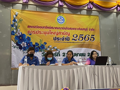 ประชุมใหญ่สามัญประจำปี 2565 ... พารามิเตอร์รูปภาพ 1