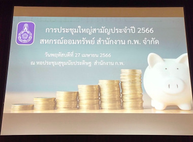 ประชุมใหญ่สามัญประจำปี 2565 สหกรณ์ออมทรัพย์สำนักงาน ... พารามิเตอร์รูปภาพ 3