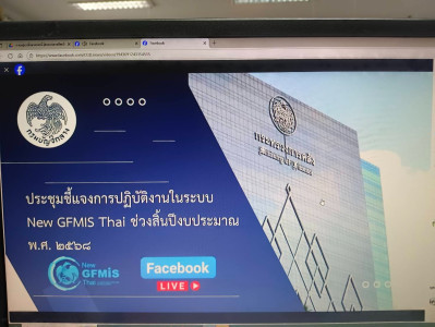 เข้าร่วมรับฟังการประชุมชี้แจงการปฏิบัติงานในระบบ New GFMIS ... พารามิเตอร์รูปภาพ 1