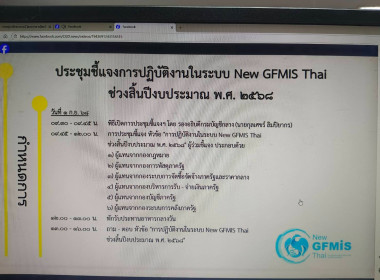 เข้าร่วมรับฟังการประชุมชี้แจงการปฏิบัติงานในระบบ New GFMIS ... พารามิเตอร์รูปภาพ 1