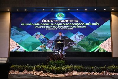 เข้าร่วมโครงการสัมมนาทางวิชาการขับเคลื่อนสหกรณ์และกลุ่มเกษตรกรสู่ความเข้มแข็งผ่านการถอดบทเรียนรองนายทะเบียนสหกรณ์ ... พารามิเตอร์รูปภาพ 1