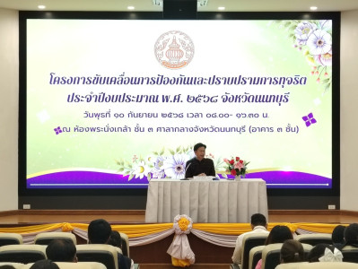 เข้าร่วมโครงการขับเคลื่อนการป้องกันแะปราบปรามการทุจริต ... พารามิเตอร์รูปภาพ 1