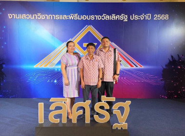 เข้าร่วมงานเสวนาวิชาการและพิธีมอบรางวัลเลิศรัฐ ประจำปี 2568 พารามิเตอร์รูปภาพ 3