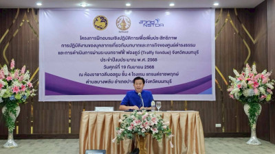 เข้าร่วมโครงการฝึกอบรมเชิงปฏิบัติการเพื่อเพิ่มประสิทธิภาพการปฏิบัติงานของบุคลากรเกี่ยวกับบทบาทและภารกิจของศูนย์ดำรงธรรม และการดำเนินการผ่านระบบ Traffy Fondue จังหวัดนนทบุรี ประจำปีงบประมาณ พ.ศ. ๒๕๖๘ ... พารามิเตอร์รูปภาพ 1