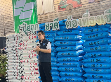 เข้าร่วมพิธีเปิด งานธงเขียวราคาประหยัด "ปุ๋ยถูก ราคาดี ... พารามิเตอร์รูปภาพ 1