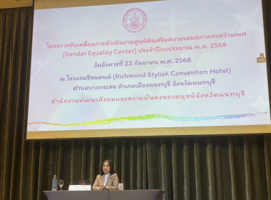 เข้าร่วมโครงการขับเคลื่อนการดำเนินงานศูนย์ส่งเสริมความเสมอภาคระหว่างเพศ (Gender Equality Center) ประจำปีงบประมาณ พ.ศ.2568 ... พารามิเตอร์รูปภาพ 5