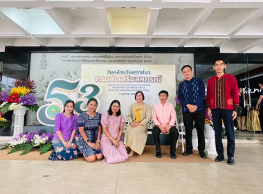 เข้าร่วมงานวันคล้ายสถาปนากรมส่งเสริมสหกรณ์ ครบ 53 ปี พารามิเตอร์รูปภาพ 4