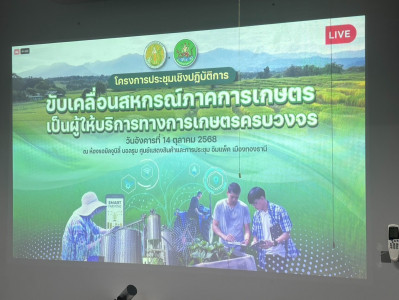 เข้าร่วมรับฟังการประชุมเชิงปฏิบัติการขับเคลื่อนสหกรณ์ภาคการเกษตรเป็นผู้ให้บริการทางการเกษตรครบวงจร ... พารามิเตอร์รูปภาพ 1