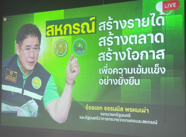 เข้าร่วมรับฟังการประชุมเชิงปฏิบัติการขับเคลื่อนสหกรณ์ภาคการเกษตรเป็นผู้ให้บริการทางการเกษตรครบวงจร ... พารามิเตอร์รูปภาพ 1