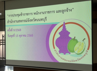 การประชุมข้าราชการ พนักงานราชการ และลูกจ้าง ... พารามิเตอร์รูปภาพ 9