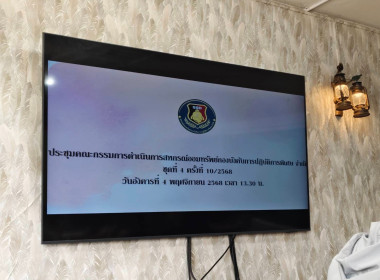 เข้าร่วมประชุมคณะกรรมการดำเนินการสหกรณ์ออมทรัพย์กองบังคับการปฏิบัติการพิเศษ จำกัด ... พารามิเตอร์รูปภาพ 5