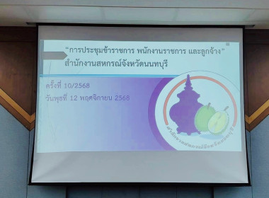 การประชุมข้าราชการ พนักงานราชการ และลูกจ้าง ... พารามิเตอร์รูปภาพ 6