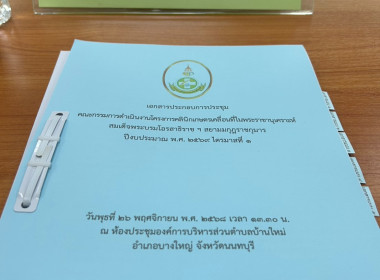 เข้าร่วมประชุมเพื่อเตรียมความพร้อมในการจัดงานโครงการคลินิกเกษตรเคลื่อนที่ในพระราชานุเคราะห์ สมเด็จพระบรมโอรสาธิราชฯ สยามมกุฎราชกุมาร ปีงบประมาณ พ.ศ. 2569 ไตรมาสที่ 1 ... พารามิเตอร์รูปภาพ 5