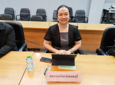 เข้าร่วมประชุมคณะกรรมการประเมินผลการควบคุมภายในจังหวัดนนทบุรี ประจำปีงบประมาณ พ.ศ. 2568 ครั้งที่ 1 2569 ... พารามิเตอร์รูปภาพ 1