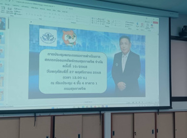 เข้าร่วมประชุมคณะกรรมการสหกรณ์ออมทรัพย์ กรมสุขภาพจิต จำกัด พารามิเตอร์รูปภาพ 6