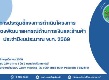 เข้าร่วมการประชุมชี้แจงการดําเนินโครงการของกองพัฒนาสหกรณ์ด้านการเงินและร้านค้าประจําปีงบประมาณ พ.ศ. 2569 ... พารามิเตอร์รูปภาพ 3