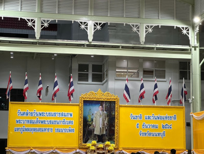 เข้าร่วมกิจกรรมวันคล้ายวันพระบรมราชสมภพพระบาทสมเด็จพระบรมชนกาธิเบศรมหาภูมิพลอดุลยเดชมหาราช บรมนาถบพิตร วันชาติ และวันพ่อแห่งชาติ 5 ธันวาคม 2568 ของจังหวัดนนทบุรี ... พารามิเตอร์รูปภาพ 1