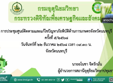 ประชุมศูนย์ติดตามและแก้ไขปัญหาภัยพิบัติด้านการเกษตรจังหวัดนนทบุรี ครั้งที่ 5/2568 ... พารามิเตอร์รูปภาพ 2