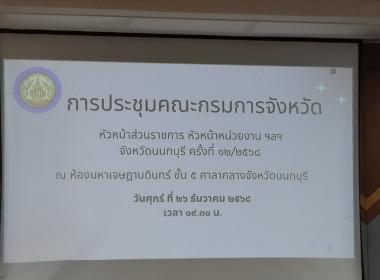 การประชุมคณะกรมการจังหวัด หัวหน้าส่วนราชการ หัวหน้าหน่วยงาน ... พารามิเตอร์รูปภาพ 4