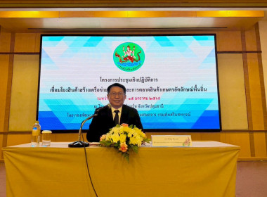 ร่วมโครงการประชุมเชิงปฏิบัติการเชื่อมโยงสินค้าสร้างเครือข่ายการผลิตและการตลาดสินค้าเกษตรอัตลักษณ์พื้นถิ่น ... พารามิเตอร์รูปภาพ 2