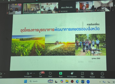 ประชุมชี้แจงแนวทางการตรวจราชการตามแผนการตรวจราชการของผู้ตรวจราชการกระทรวงเกษตรและสหกรณ์ ประจำปีงบประมาณ พ.ศ. 2569 ... พารามิเตอร์รูปภาพ 3