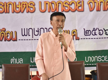 ประชุมใหญ่สามัญประจำปี 2565 สหกรณ์การเกษตรบางกรวย จำกัด พารามิเตอร์รูปภาพ 1