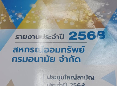 ร่วมประชุมใหญ่สามัญประจำปี 2568 สหกรณ์ออมทรัพย์กรมอนามัย ... พารามิเตอร์รูปภาพ 2