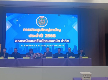 ร่วมประชุมใหญ่สามัญประจำปี 2568 สหกรณ์ออมทรัพย์กรมอนามัย ... พารามิเตอร์รูปภาพ 1