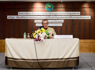 ร่วมโครงการเพิ่มประสิทธิภาพการปฏิบัติงานด้านกฎหมายในการกำกับดูแลสหกรณ์ หลักสูตร“ พัฒนาศักยภาพและเพิ่มทักษะในการปฏิบัติงาน กำกับดูแลสหกรณ์แก่นิติกรกรมส่งเสริมสหกรณ์” ... พารามิเตอร์รูปภาพ 1