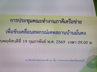 การประชุมคณะทำงานภาคีเครือข่ายเพื่อขับเคลื่อนสหกรณ์เคหสถานบ้านมั่นคง ... พารามิเตอร์รูปภาพ 5