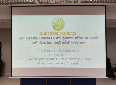 ร่วมประชุม คณะอนุกรรมการพิจารณาเงินกู้กองทุนพัฒนาสหกรณ์ ... พารามิเตอร์รูปภาพ 5