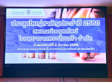 ประชุมใหญ่สามัญประจำปี 2568 ... พารามิเตอร์รูปภาพ 4