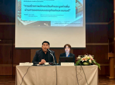 เข้าร่วมโครงการประชุมเชิงปฏิบัติการเสริมสร้างองค์ความรู้เพื่อพัฒนาอัตลักษณ์พื้นถิ่น/ผลิตภัณฑ์ชุมชน​ การบริการ​ และการตลาด​ ... พารามิเตอร์รูปภาพ 2