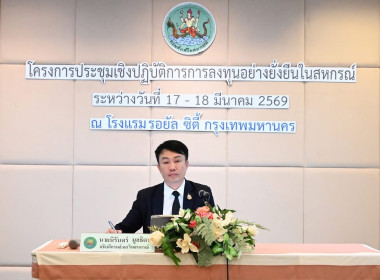 เข้าร่วมโครงการประชุมเชิงปฎิบัติการการลงทุนอย่างยั่งยืนในสหกรณ์ ... พารามิเตอร์รูปภาพ 1