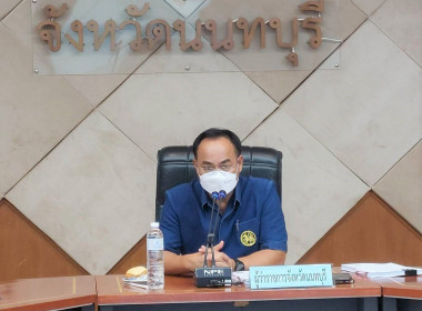 ประชุมคณะกรรมการติดตามและกำกับดูแลการดำเนินการพัฒนาคุณภาพการบริหารจัดการภาครัฐจังหวัดนนทบุรี และคณะทำงานพัฒนาคุณภาพการบริหารจัดการภาครัฐ (รายหมวด) ครั้งที่ 1/2566 ... พารามิเตอร์รูปภาพ 1