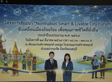 เข้าร่วมโครงการสัมมนา "Nonthaburi Smart &amp; Livable City ... พารามิเตอร์รูปภาพ 5