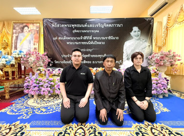 เข้าร่วมพิธีสวดพระพุทธมนต์และเจริญจิตตภาวนาอุทิศถวายพระราชกุศลแด่สมเด็จพระนางเจ้าสิริกิติ์ พระบรมราชินีนาถ พระบรมราชชนนีพันปีหลวง ประจำปีพุทธศักราช 2569 ... พารามิเตอร์รูปภาพ 3