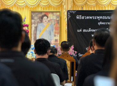 เข้าร่วมพิธีสวดพระพุทธมนต์และเจริญจิตตภาวนาอุทิศถวายพระราชกุศลแด่สมเด็จพระนางเจ้าสิริกิติ์ พระบรมราชินีนาถ พระบรมราชชนนีพันปีหลวง ประจำปีพุทธศักราช 2569 ... พารามิเตอร์รูปภาพ 5