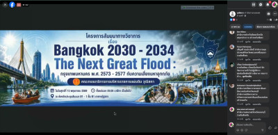 เข้าร่วมรับฟังการสัมมนา เรื่อง Bangkok 2030 - 2034 : The ... พารามิเตอร์รูปภาพ 1