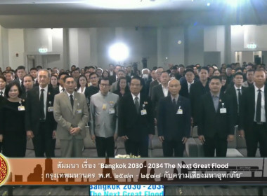 เข้าร่วมรับฟังการสัมมนา เรื่อง Bangkok 2030 - 2034 : The ... พารามิเตอร์รูปภาพ 2